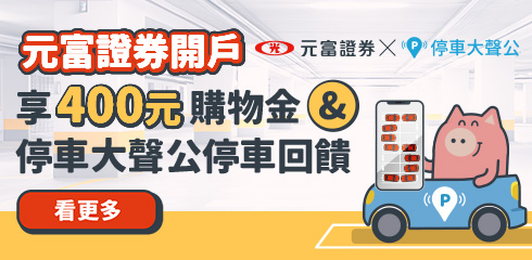 街口X元富