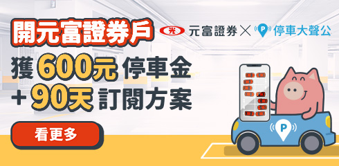 停車大聲公X元富