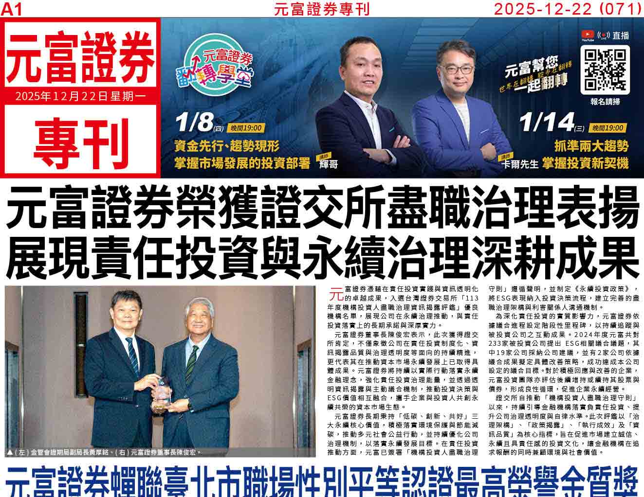 元富專刊071期_元富證券榮獲證交所盡職治理表揚 展現責任投資與永續治理深耕成果