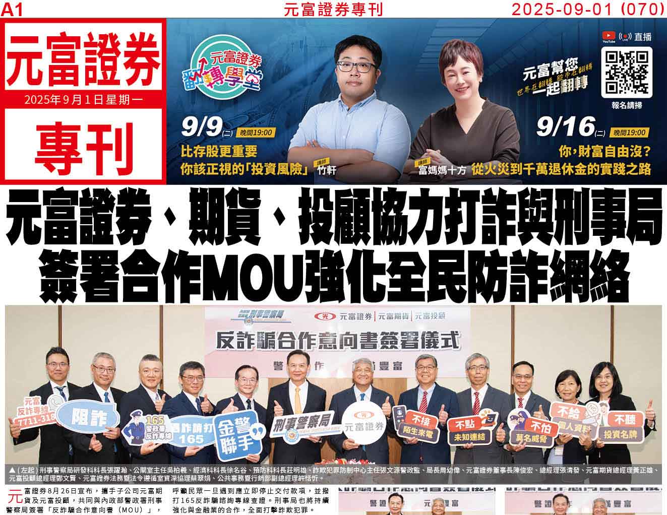 元富專刊070期_元富證券、期貨、投顧協力打詐 與刑事局簽署合作MOU 強化全民防詐網絡