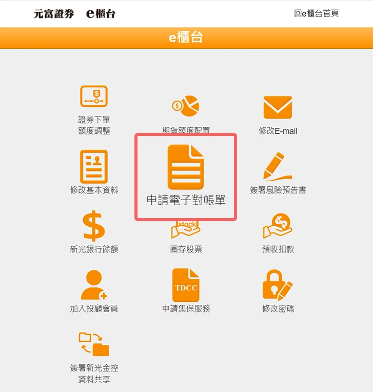 官網申請電子對帳單步驟2