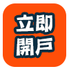 立即開戶