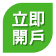 立即開戶