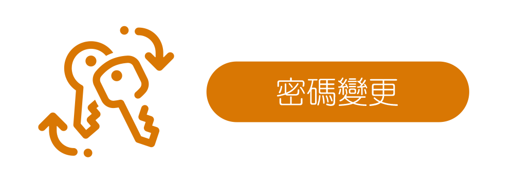 密碼變更