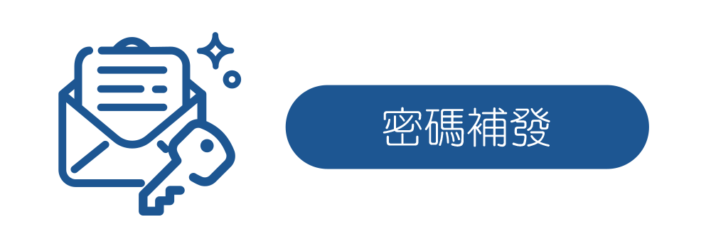 密碼補發