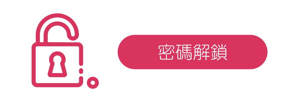 密碼解鎖