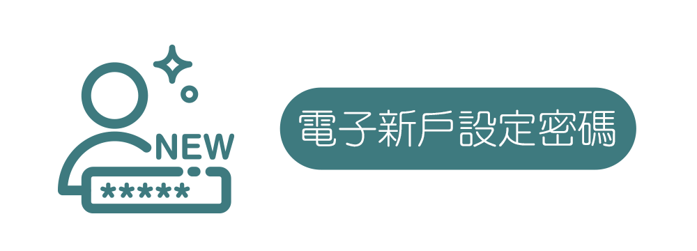 電子新戶設定密碼