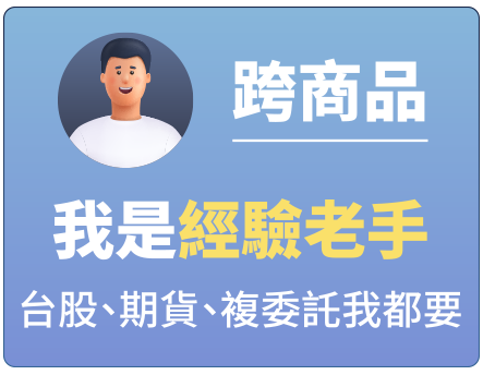 跨商品，我是經驗老手，台股、期貨我都要
